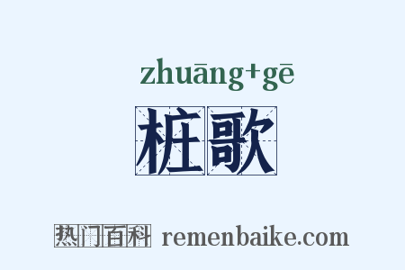 桩歌是什么意思的图片